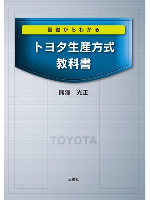 cover image of 基礎からわかる トヨタ生産方式教科書